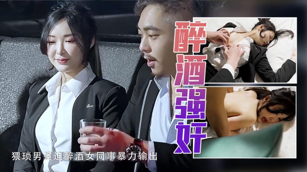 【李晓冉】猥琐男强迫醉酒女同事暴力输出