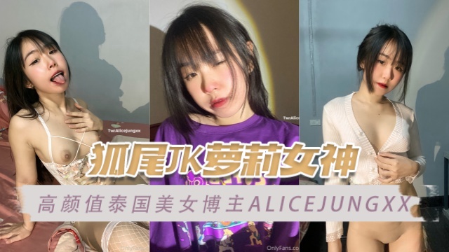 高颜值泰国美女博主 alicejungxx（Alicejungxx） 狐尾JK萝莉 OFZYCB74