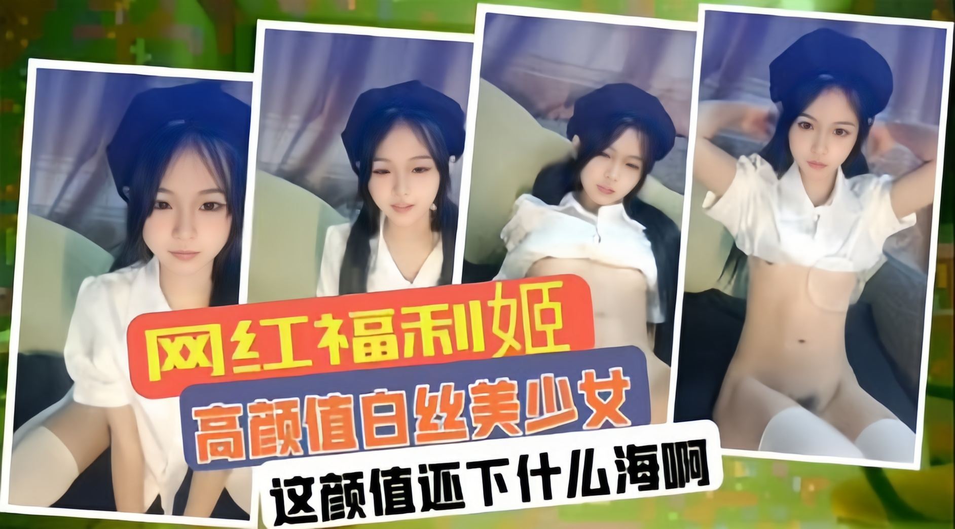 网红福利姬 高颜值白丝少女 这颜值小什么海啊
