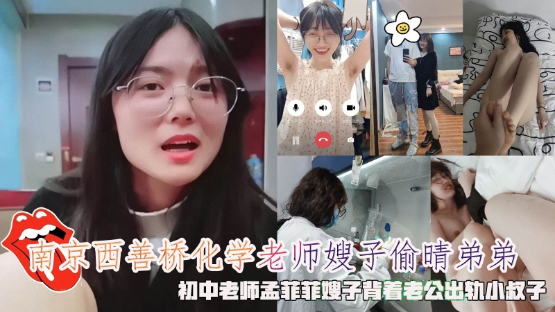 南京西善桥化学老师嫂子偷晴老公弟弟，初中老师孟菲菲嫂子背着老公出轨小叔子精液容器
