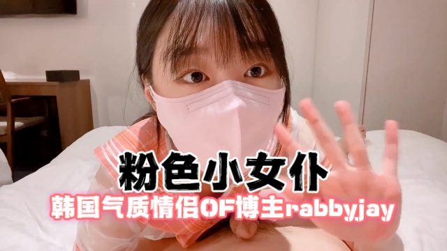 韩国气质情侣OF博主 rabbyjay_couple（Rabbyjay） 粉色小女仆 OFZYCB173