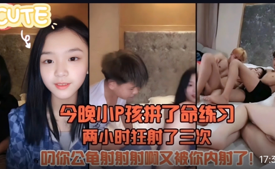 今晚小屁孩拼了命的练习