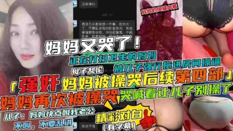 强奸妈妈被操哭同续第四部直喊着让儿子别操了