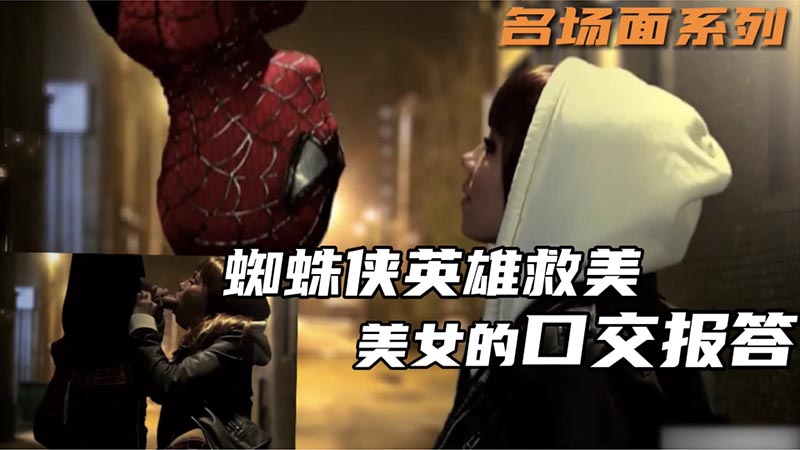 蜘蛛侠英雄救美 美女的口交报答