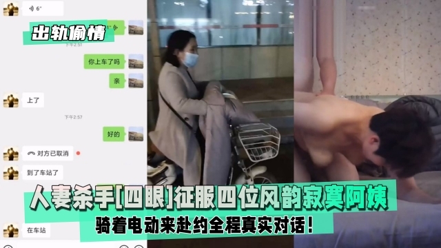 【露脸才是王道】人妻杀手征服四位风韵寂寞阿姨骑着电动来赴约