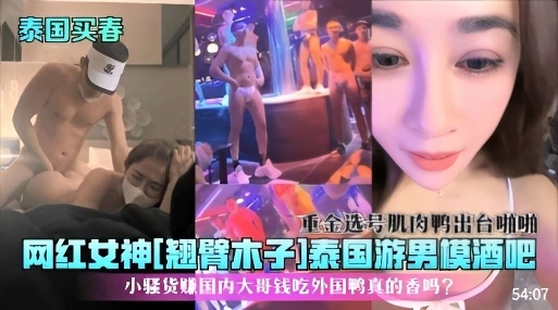 网红女神翘臂木子重金去泰国选男模出台啪啪