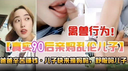 禽兽行为!【真实90后亲妈乱伦儿子】