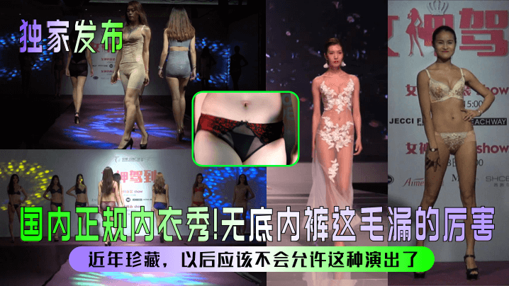 国内正规内衣秀!无底内裤这毛漏的厉害近年珍藏，以后应该不会允许这种演出了