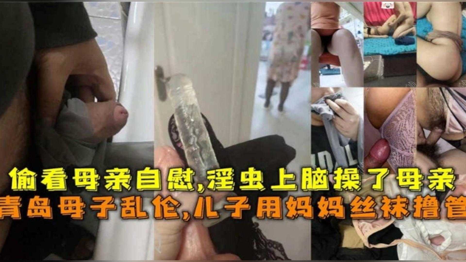 青岛母子乱伦，儿子用妈妈丝袜撸管，淫虫上脑操了母亲！！！