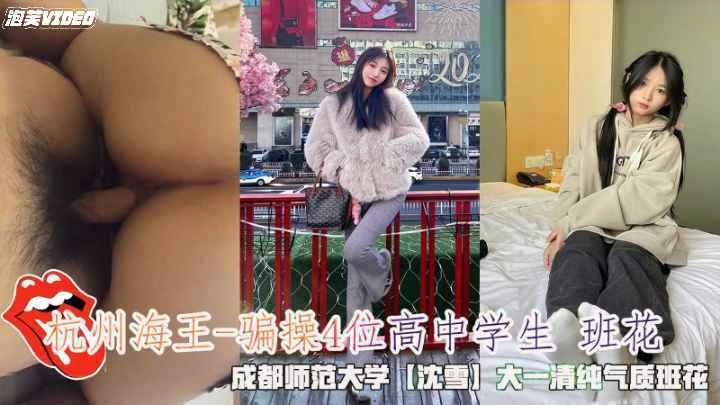 杭州海王骗操4位高中学生班花JK学生和女同学双双拿下