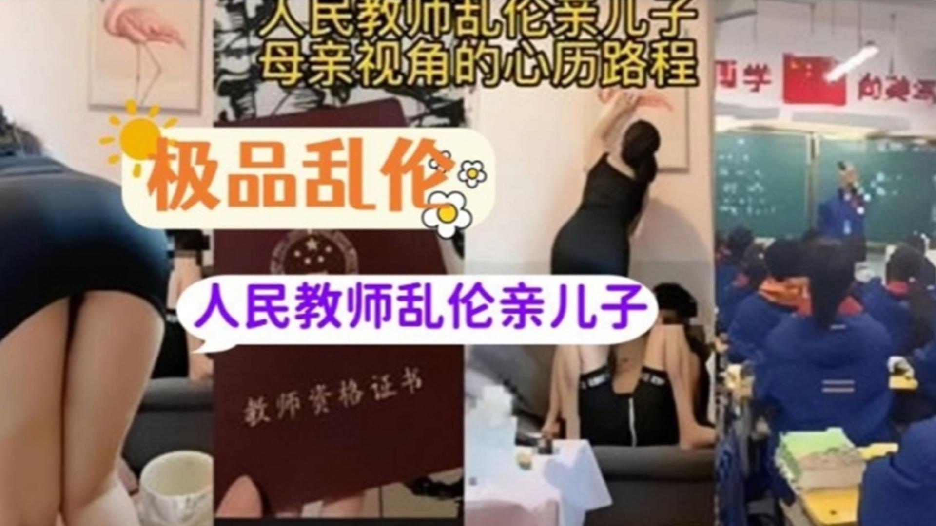 人民教师乱伦亲儿子，母亲视角心历路程，又心酸又淫荡