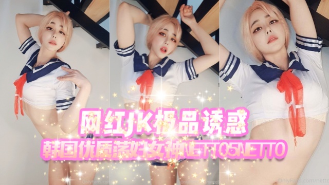 韩国优质荡妇女神 netto5netto（elegant netto） 网红极品JK诱惑 OFZYCB81