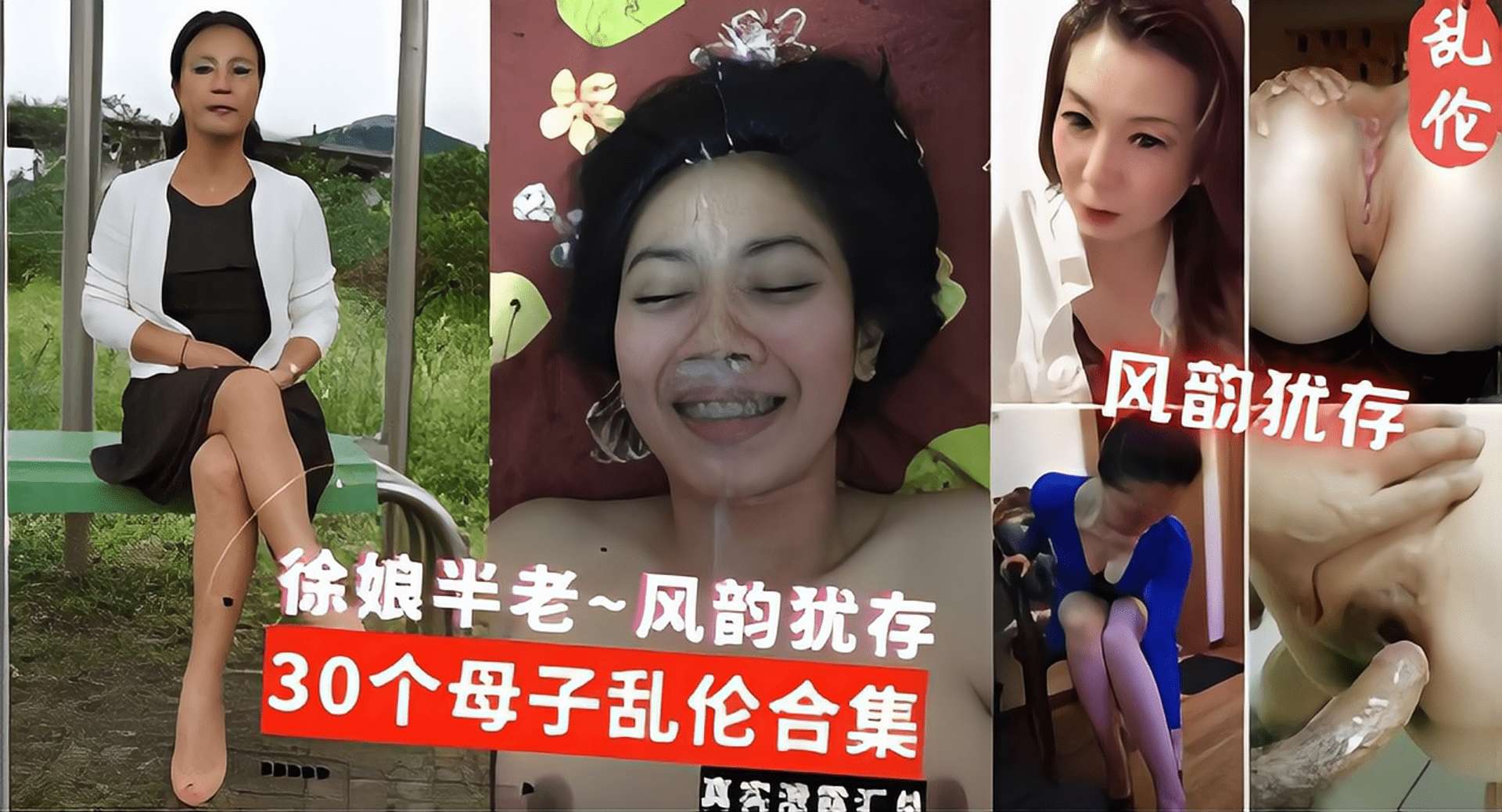 【母子乱伦合集】真实韵味熟女少妇 徐娘半老-风韵犹存！30个母子乱伦合集
