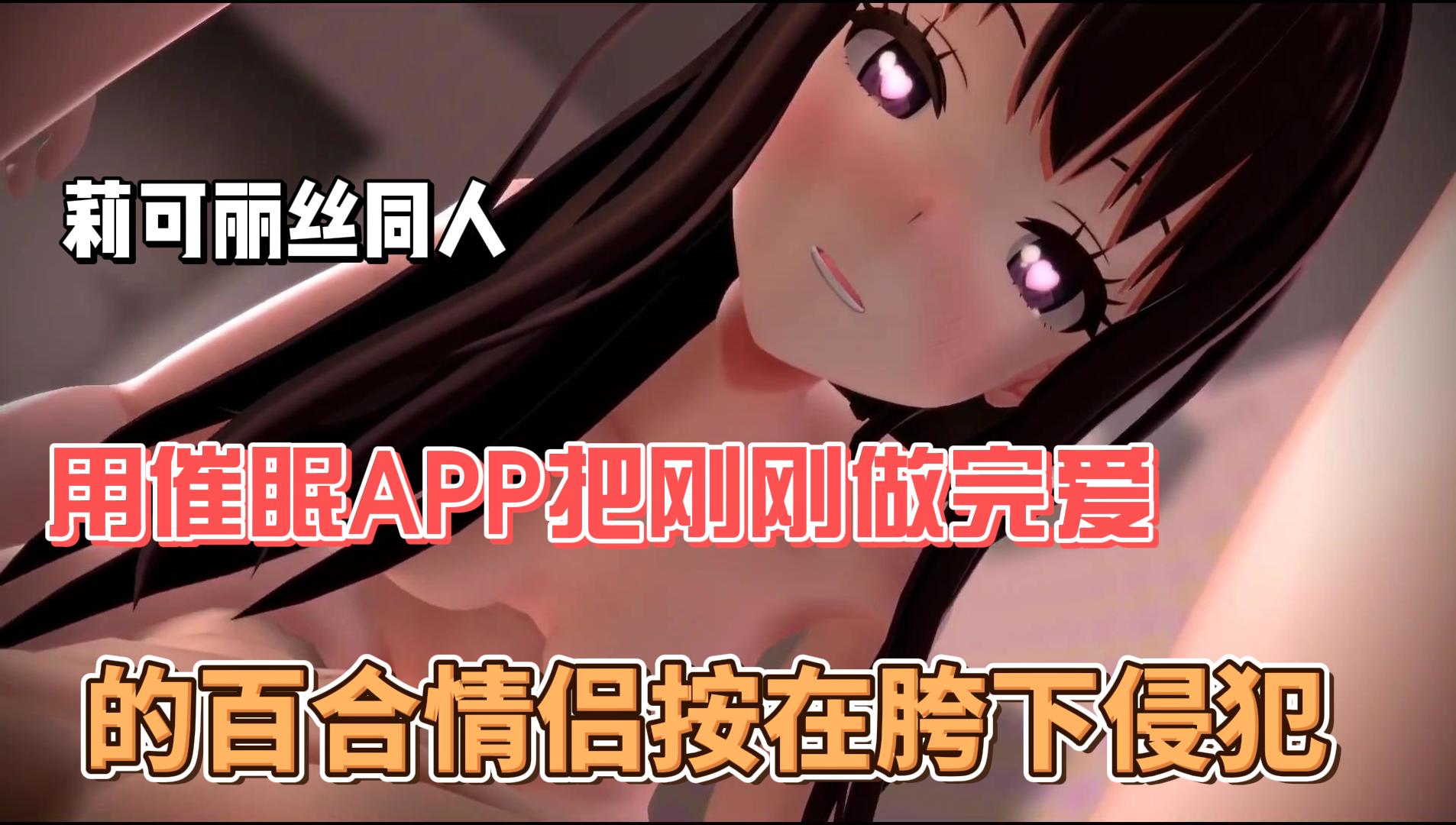 莉可丽丝同人，用催眠APP把刚刚做完爱的百合情侣按在胯下侵犯