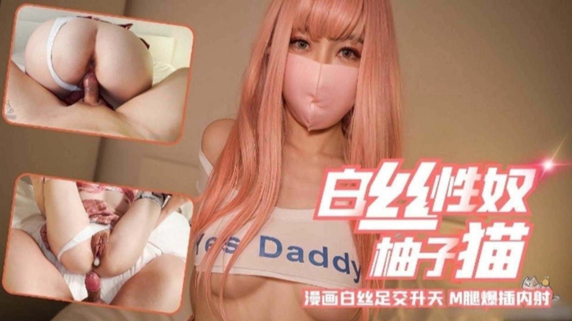 网红女神柚子猫 白丝足交主动后入内射