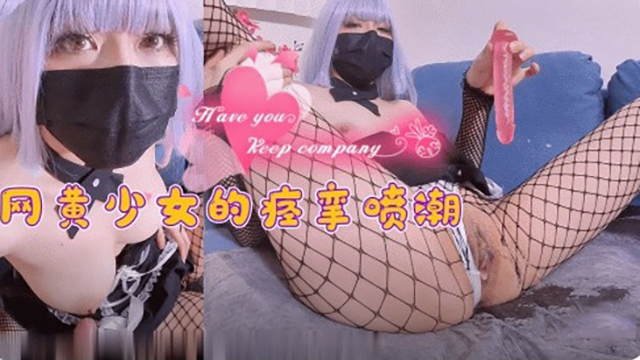 网黄少女的痉挛喷潮