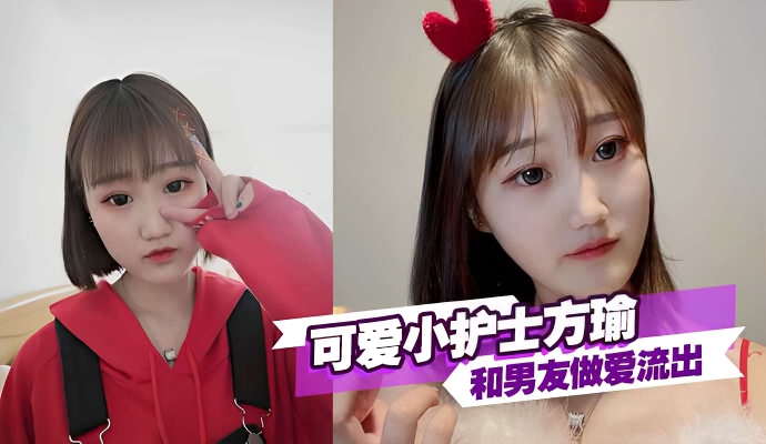 可爱小护土方瑜和男友做爱视频流出