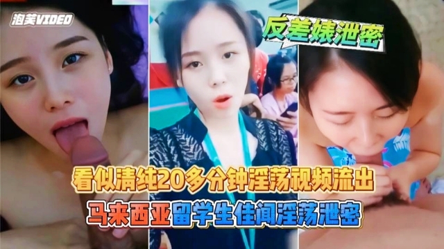 马来西亚留学生“佳闻事件”淫荡流出 看似清纯 实则反差