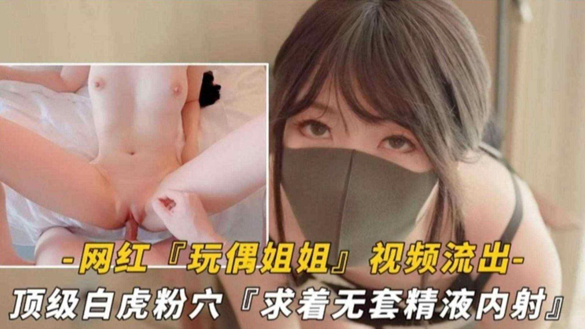 网红【玩偶姐姐】视频流出-顶级白虎粉穴 求着无套精液内射