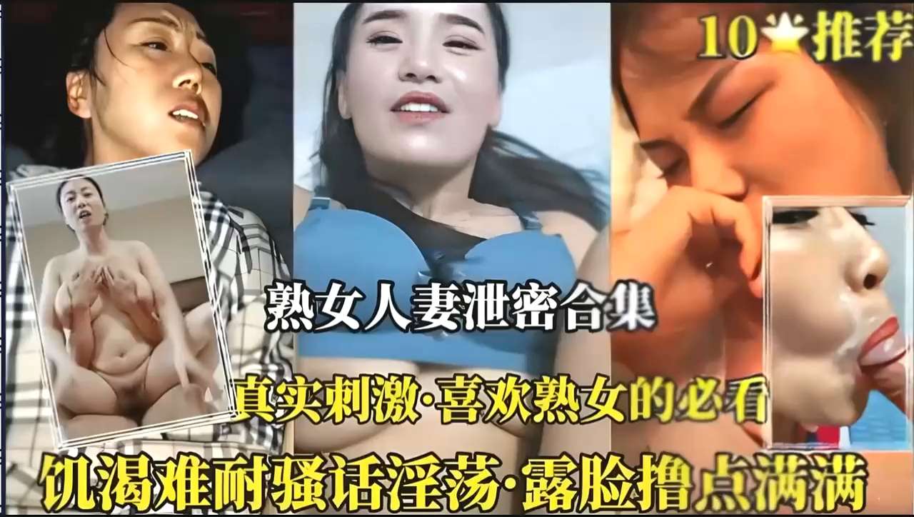 【熟女人妻泄密合集】真实刺激 喜欢熟女的必看 饥渴难耐骚话淫荡 露脸撸点满满