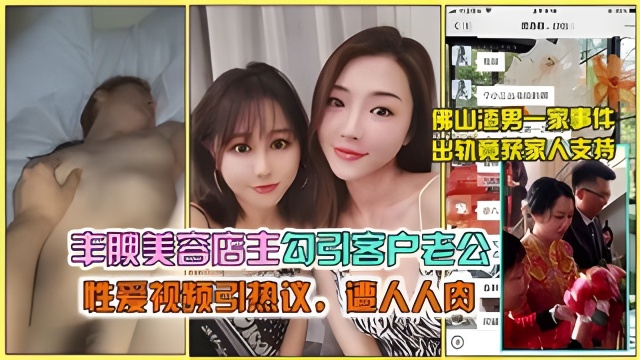 主腴美容店主勾引客户老公
