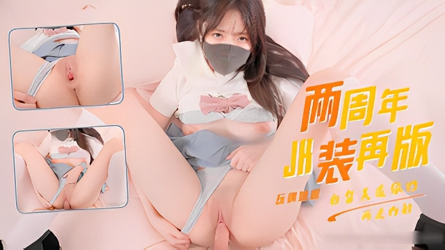 玩偶姐姐两周年纪念版水装再上阵还 是两年前的美鲍左体内的