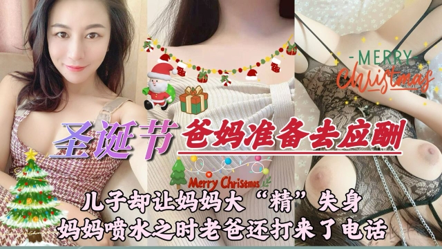 圣诞节日爸妈约好晚上出去应酬我却在当天给老爸带起了绿帽