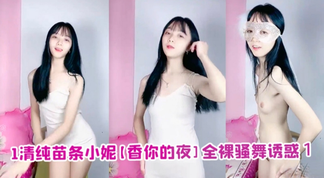 清纯苗条小妮【香你的液】全裸骚舞诱惑1