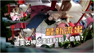 最新流出酒店绝美女神反差婊和别人偷情