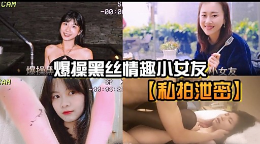 爆操黑爆操黑丝情趣小女友