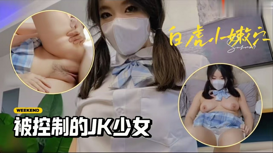 被控制的肉体性感JK少女】苏美奈】肉棒情不自禁探入诱人裂缝 狂贪粉嫩小穴 爽到翻白眼轮为肉便器