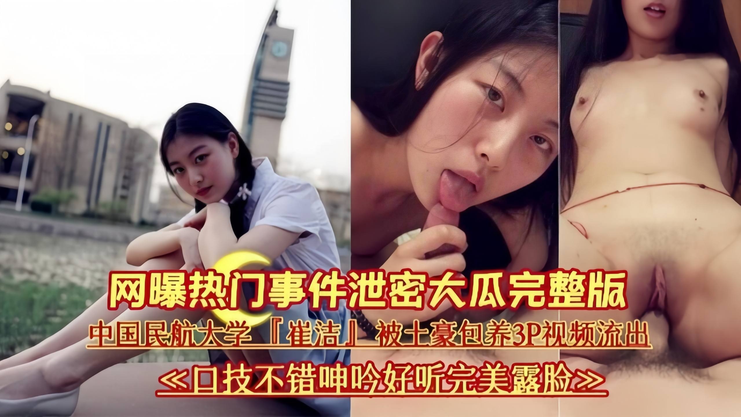 网曝事件 完整版-民航大学反差婊被包养沦为金主性奴玩物