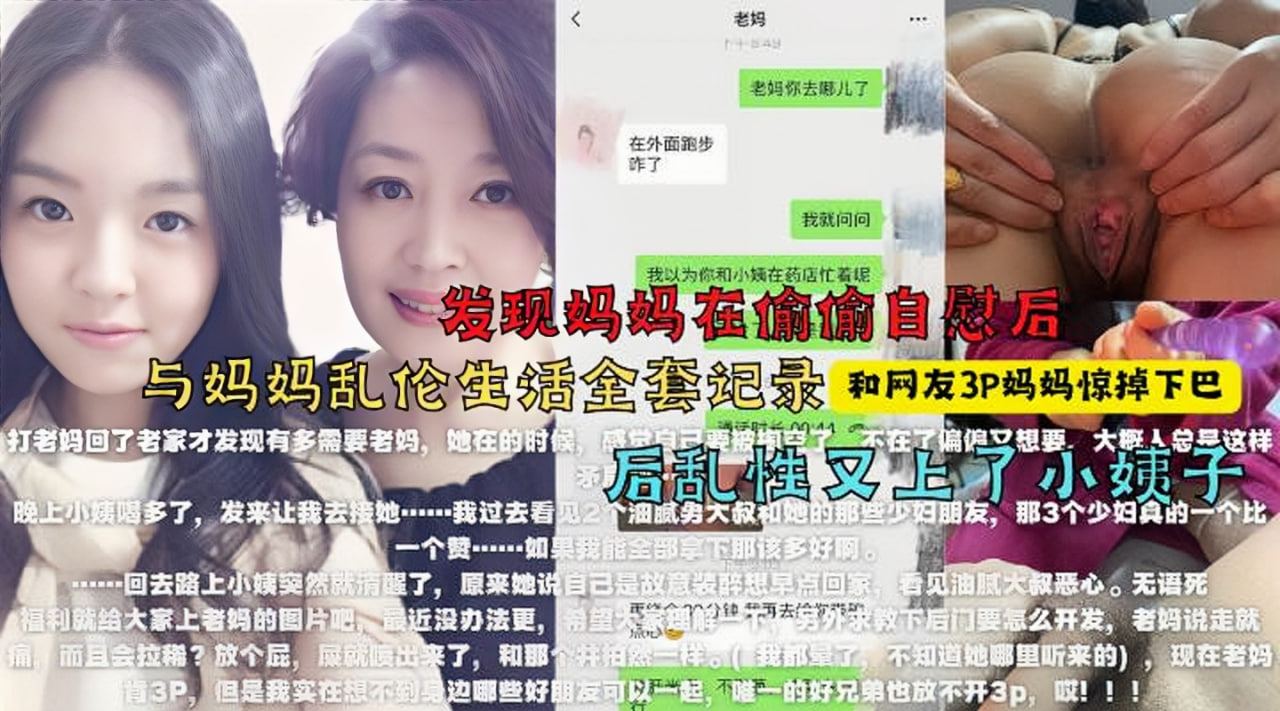 找来朋友3P妈妈，醉酒强上小姨子！最牛大神真实乱伦全程记录！