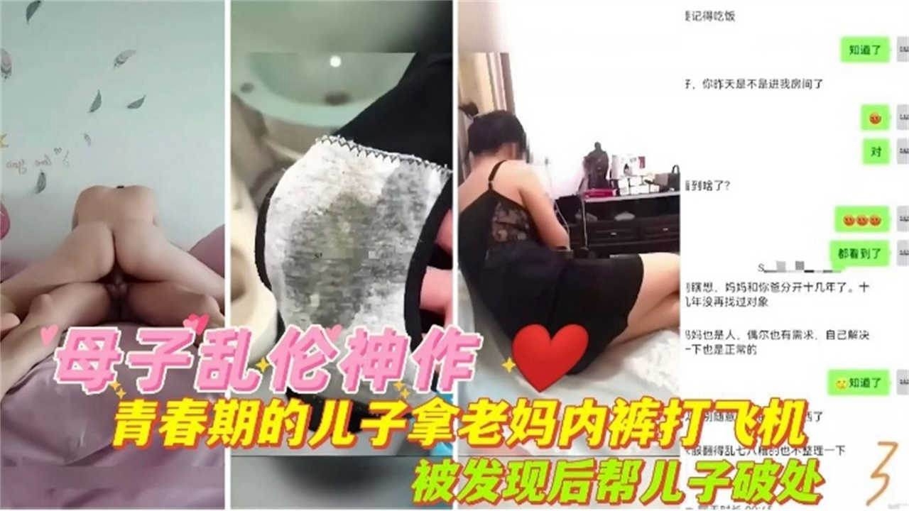 炸裂稀缺母子乱伦-懵懂青春期儿子拿着老妈的内裤打飞机，被老妈发现后帮亲生儿子破处