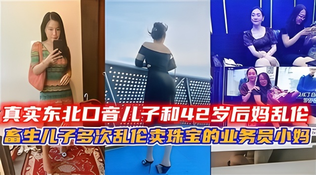 真实东北口音儿子和42岁后妈乱伦