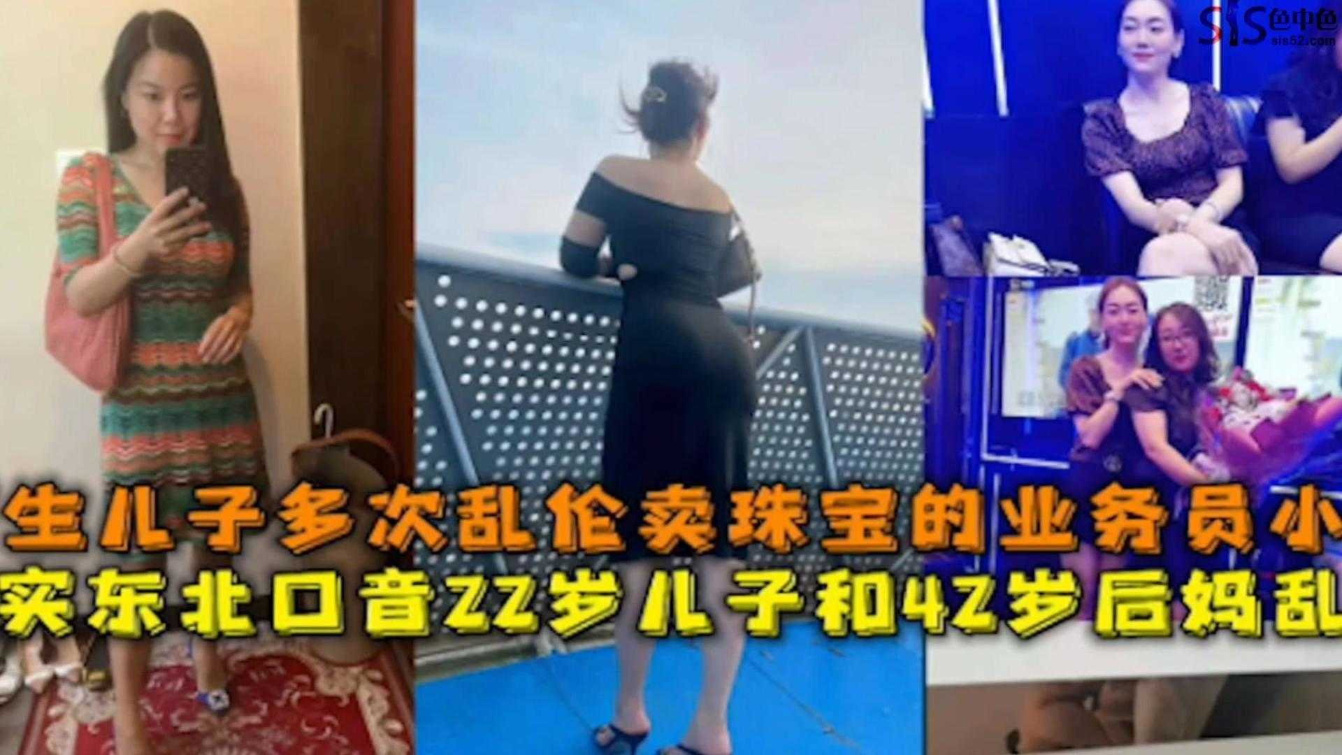 真实东北22岁儿子和42岁后妈乱伦，亲儿子多次乱伦卖珠宝的业务员妈妈