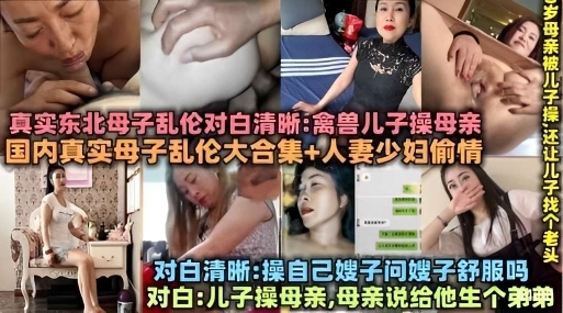 真实东北母子乱伦对白清晰禽兽儿子操母亲合集