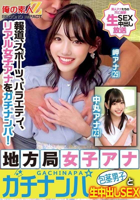 ORECS-329 新聞、體育、綜藝，真人女主播被搭訕！當地電視台女主播被搭訕，與未受割禮的男性美咲和中丸進行純粹的中出性愛