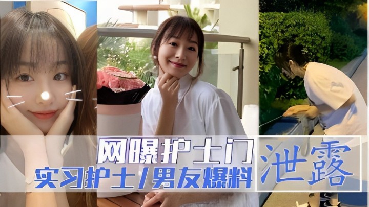 网曝护士门泄露实习护士