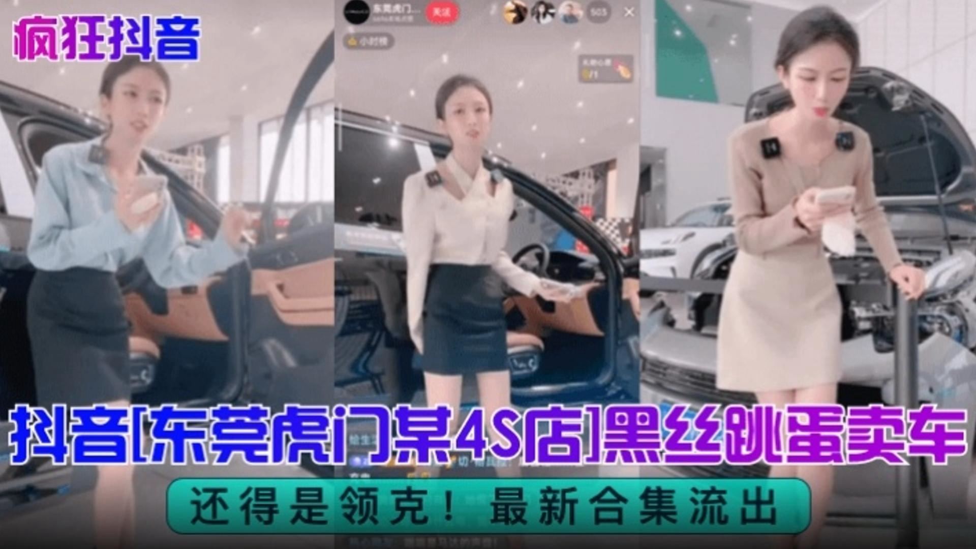 【疯狂抖音】抖音东莞虎门某4S店销售黑丝跳蛋卖车，还得是领克！最新合集流出