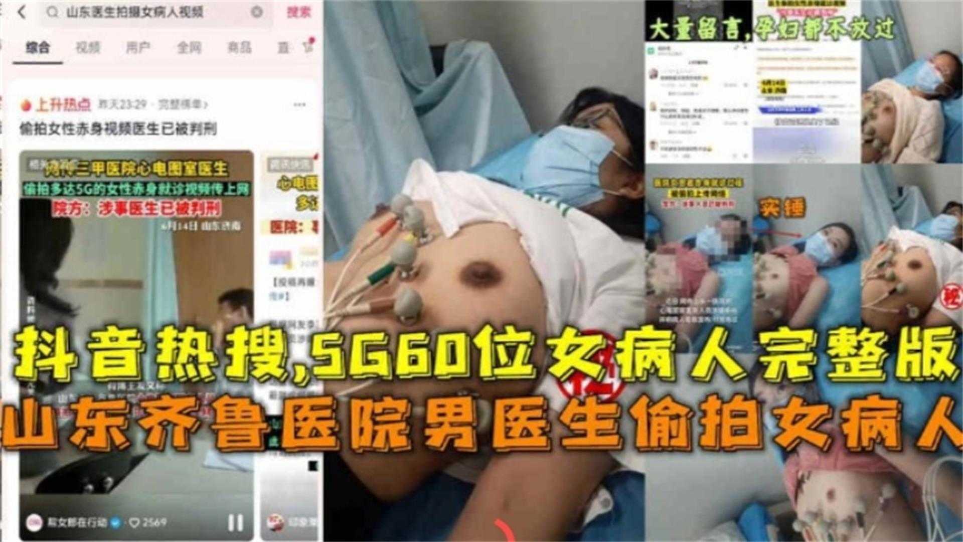 【抖音热搜】山东齐鲁医院男医生偷拍女病人外包装，被捕了！
